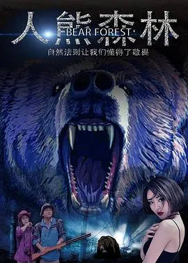人熊森林在线观看