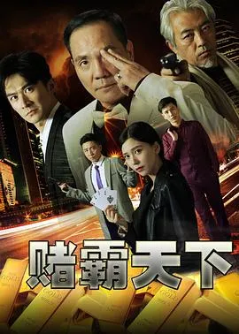 赌霸天下在线观看