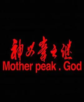 神母峰之谜在线观看