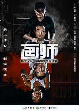 画师在线观看