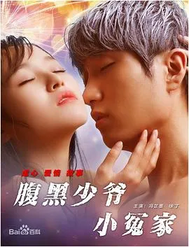 腹黑少爷小冤家在线观看