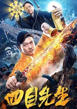 四目先生在线观看