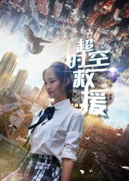 超时空救援在线观看
