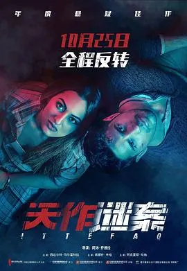 天作谜案在线观看