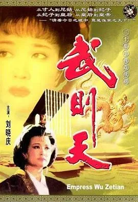 武则天在线观看