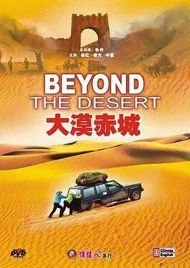 大漠赤城在线观看