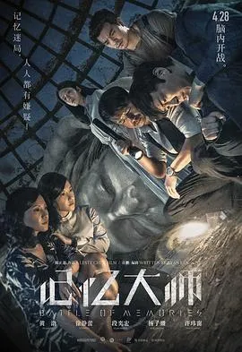 记忆大师在线观看