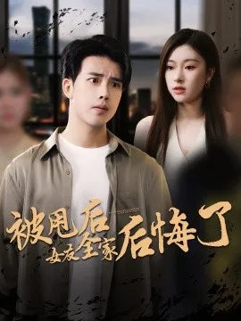 被甩后女友全家后悔了在线观看