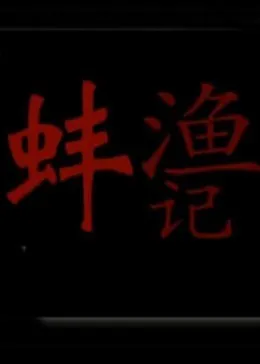 渔蚌记在线观看