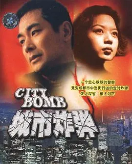 城市炸弹在线观看