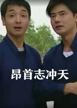 昂首志冲天在线观看