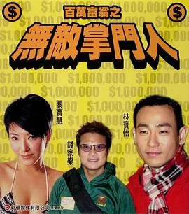 百万富翁-无敌掌门人在线观看