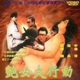 艳女大行动在线观看