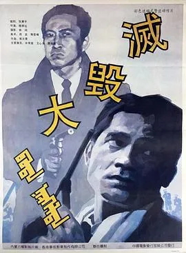 大毁灭在线观看
