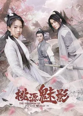 桃源魅影在线观看