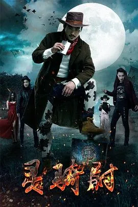 灵骑尉在线观看