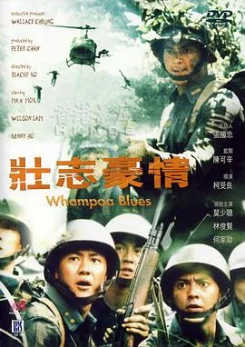 壮志豪情在线观看