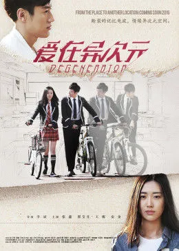 爱在异次元在线观看