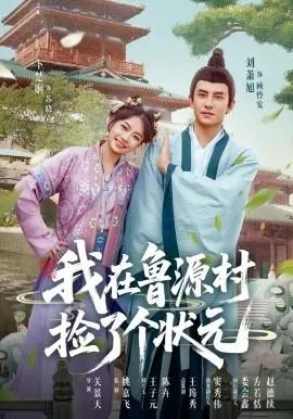 我在鲁源村捡了个状元在线观看