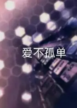 让爱不孤单在线观看