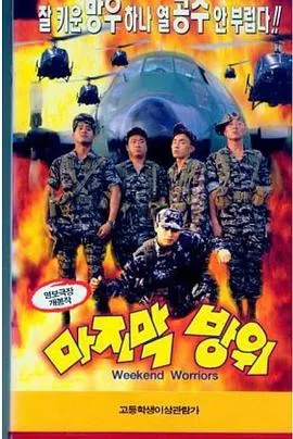 最后防卫在线观看