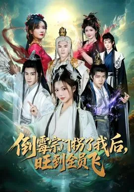 倒霉宗门拐了我后，旺到全员飞在线观看