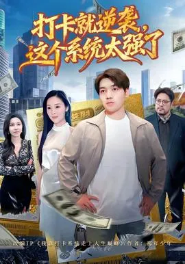 打卡就逆袭，这个系统太强了在线观看