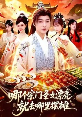 哪个宗门圣女漂亮，就去哪里摆摊在线观看