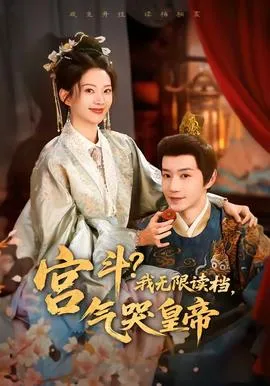 宫斗！我无限读档，气哭皇帝在线观看