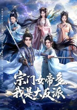 宗门女帝多，我是大反派在线观看