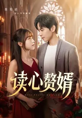 读心赘婿在线观看