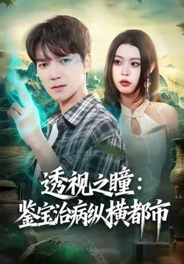 透视之瞳：鉴宝治病纵横都市在线观看