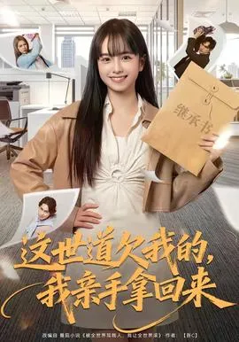 这世道欠我的，我亲手拿回来在线观看