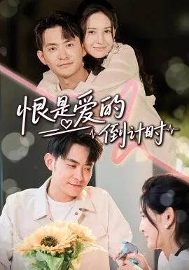 恨是爱的倒计时在线观看