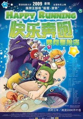 快乐奔跑在线观看