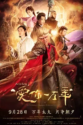 大话西游之爱你一万年 (2017)在线观看