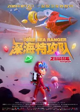 深海特攻队之超能晶石在线观看