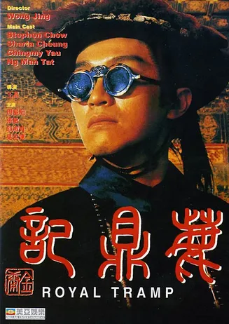 鹿鼎记[电影解说]在线观看