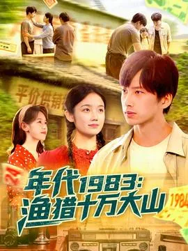 年代1983渔猎十万大山在线观看