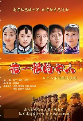 花一样的女人在线观看