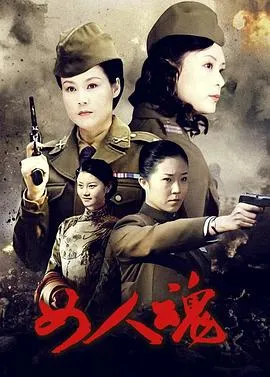 女人魂在线观看