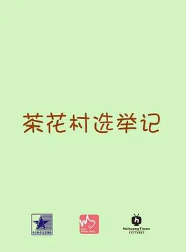 茶花村选举记在线观看