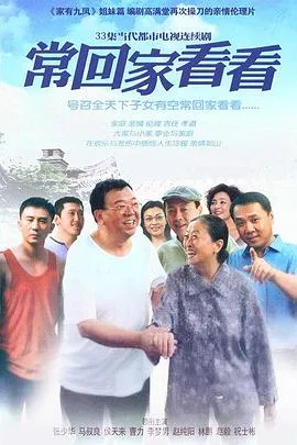 常回家看看在线观看
