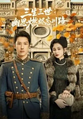 孟婆渡我千年恋在线观看