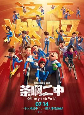 茶啊二中[电影解说]在线观看