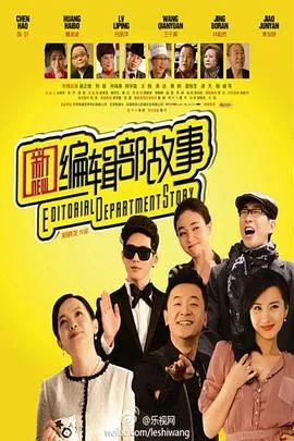 新编辑部故事在线观看