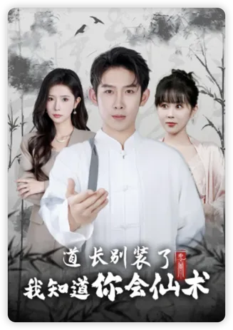 道长别装了我知道你会仙术在线观看