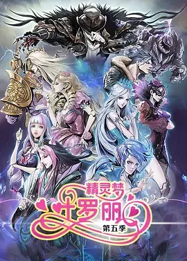 精灵梦叶罗丽第5季在线观看