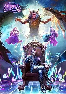 精灵梦叶罗丽第四季在线观看