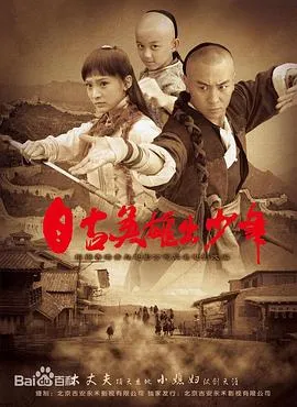 自古英雄出少年在线观看